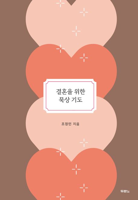 결혼을위한묵상기도