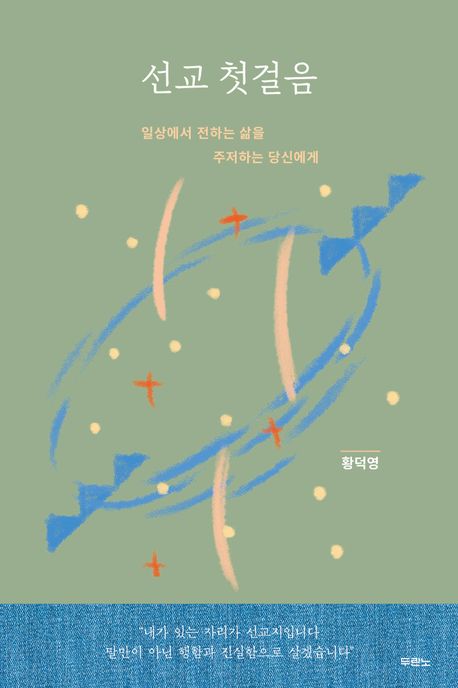 선교첫걸음(일상에서전하는삶을주저하는당신에게)