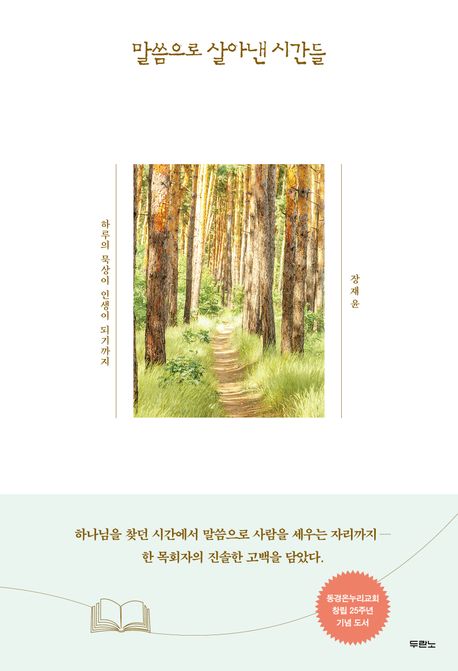 말씀으로살아낸시간들(동경온누리창립25주년기념도서)