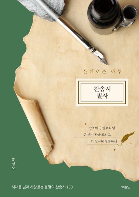 은혜로운하루찬송시필사