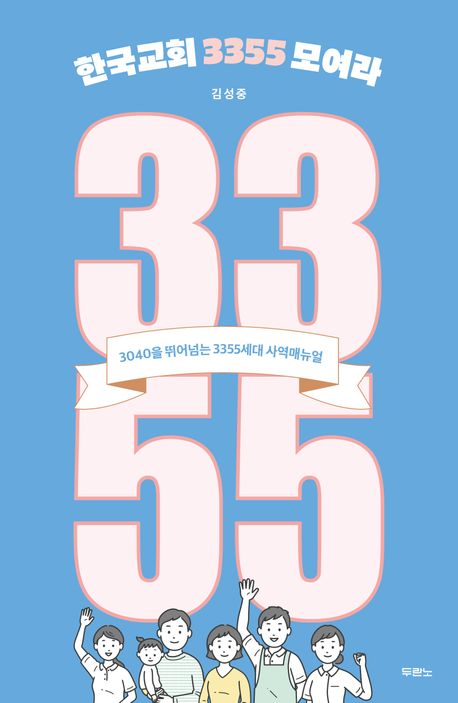 한국교회3355모여라