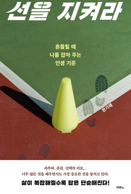 선을지켜라(흔들릴때나를잡아주는인생기준)