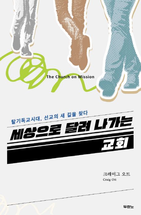 세상으로달려나가는교회