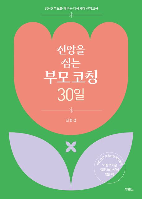 신앙을심는부모코칭30일
