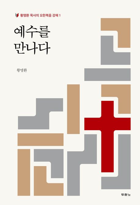 예수를만나다(황명환목사의요한복음강해1)