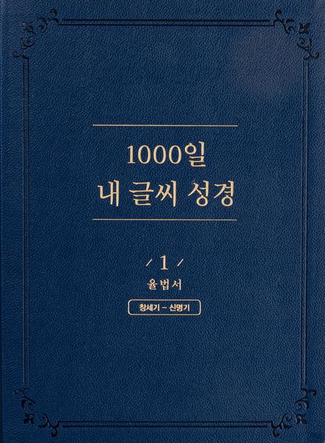 NEW1000일내글씨성경1권-율법서(창~신)+