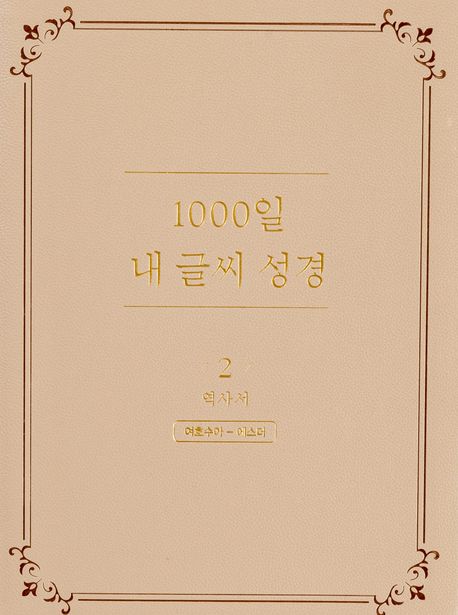 NEW1000일내글씨성경2권-역사서(수~에)+