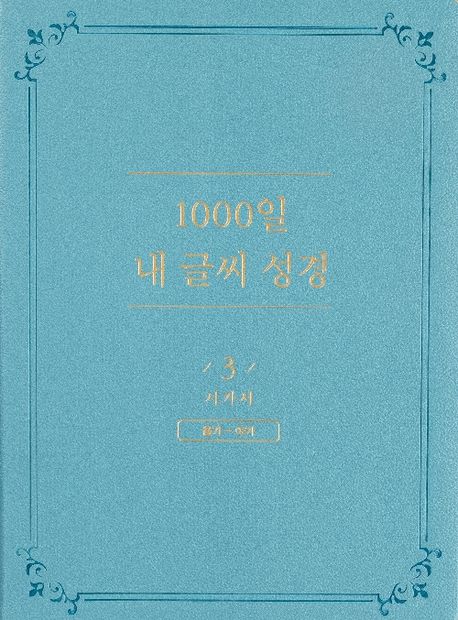 NEW1000일내글씨성경3권-시가서(욥~아)+