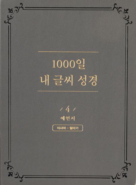 NEW1000일내글씨성경4권-예언서(사~말)+