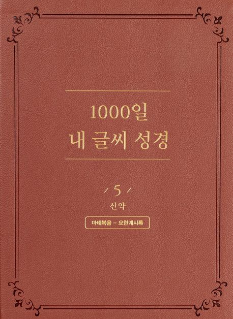 NEW1000일내글씨성경5권-신약(마~계)+
