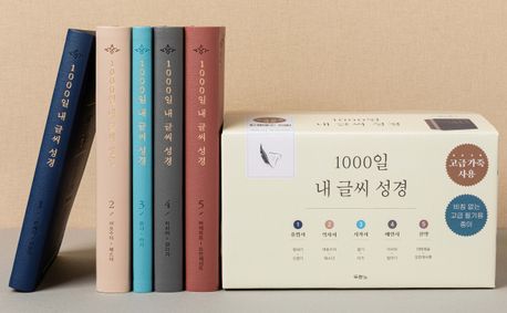 NEW1000일내글씨성경(전5권세트)(+)