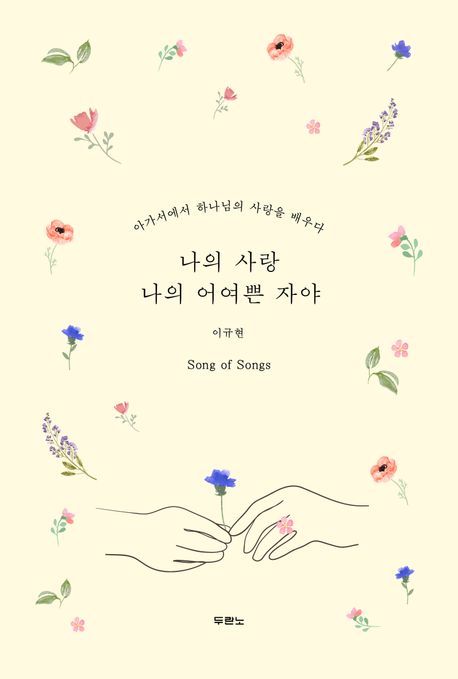 나의사랑나의어여쁜자야(아가서에서하나님의사랑을배우다)