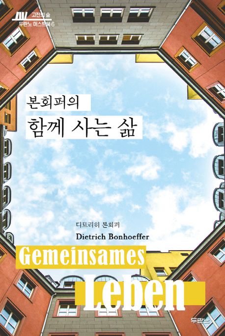 본회퍼의함께사는삶