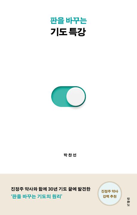 판을바꾸는기도특강