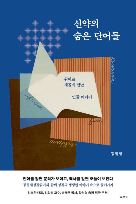 신약의숨은단어들