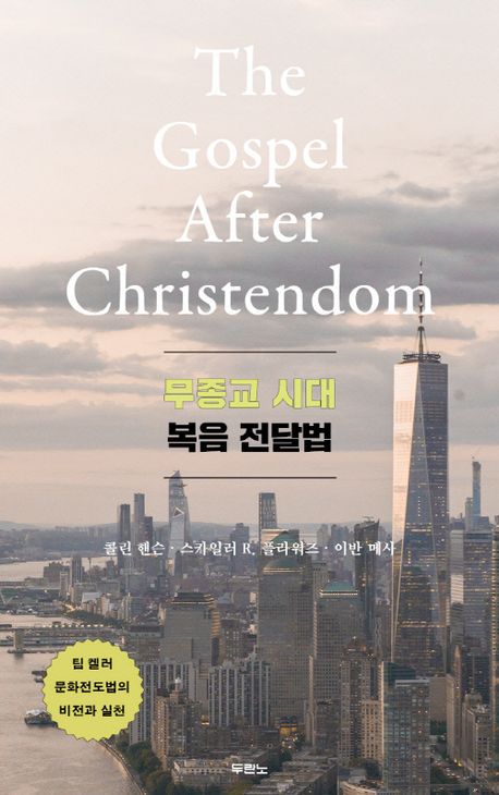 무종교시대복음전달법