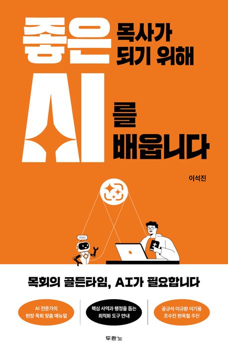 좋은목사가되기위해AI를배웁니다