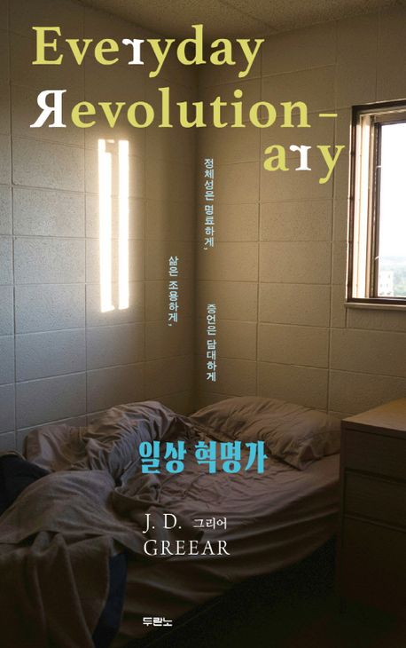 일상혁명가(JD그리어)
