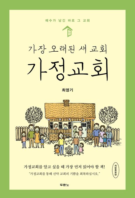 가장오래된새교회,가정교회(개정증보판)