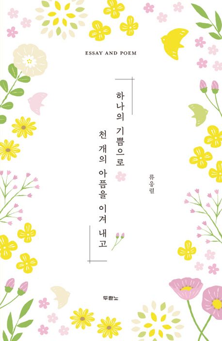 하나의기쁨으로천개의아픔을이겨내고