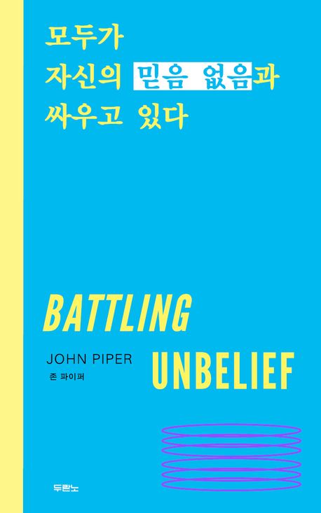 모두가자신의믿음없음과싸우고있다(모자믿싸)