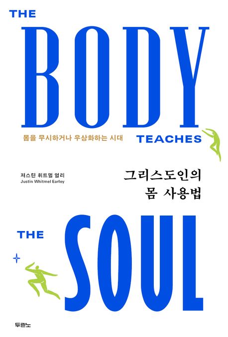그리스도인의몸사용법