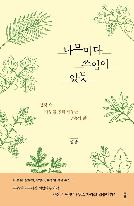 나무마다쓰임이있듯
