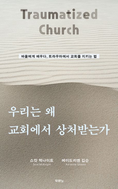 우리는왜교회에서상처받는가