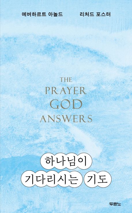 하나님이기다리시는기도