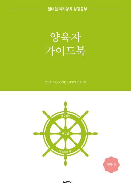 일대일제자양육성경공부양육자가이드북(개정4판)