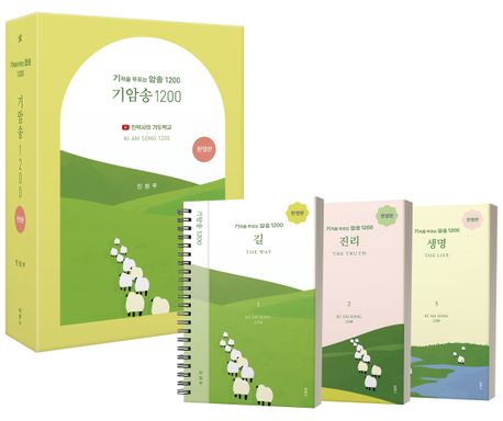 기적을부르는암송1200(한영판)
