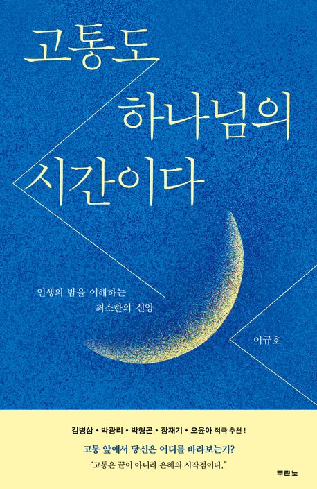 고통도하나님의시간이다