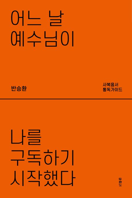 어느날예수님이나를구독하기시작했다