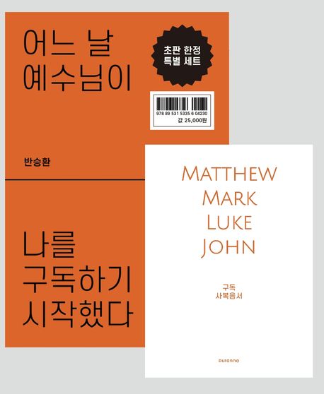 어느날예수님이나를구독하기시작했다+구독사복음서(초판한정판)