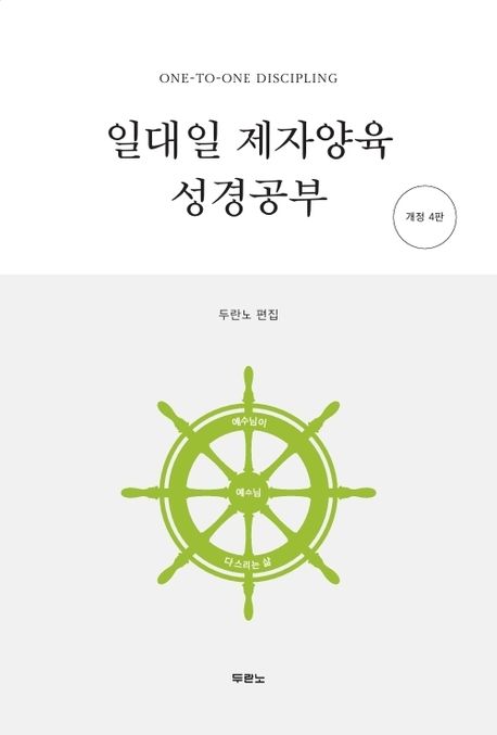 일대일제자양육성경공부(무선)_개정4판