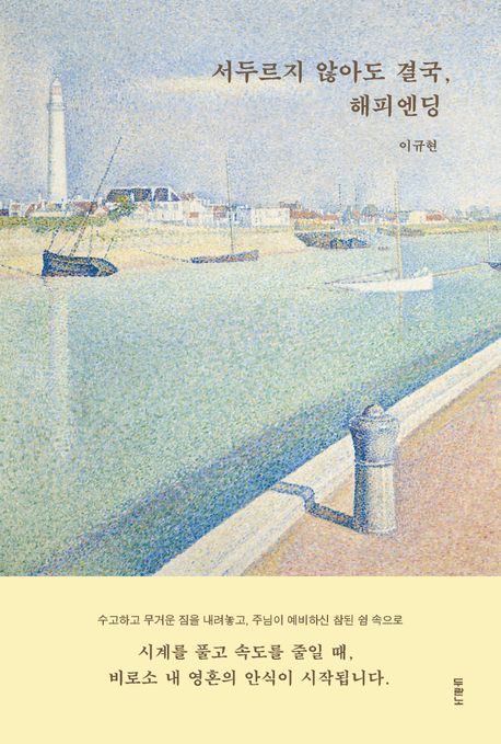 서두르지않아도결국해피엔딩
