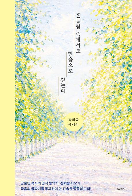 흔들림속에서도믿음으로걷는다