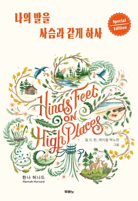 나의발을사슴과같게하사(스페셜에디션)