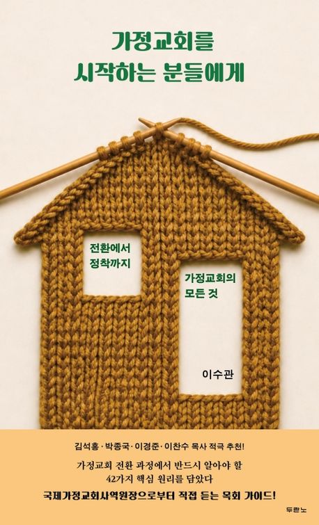 가정교회를시작하는분들에게