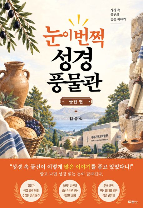 눈이번쩍성경풍물관(물건편)