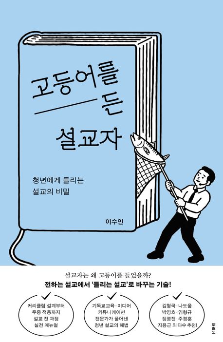고등어를든설교자