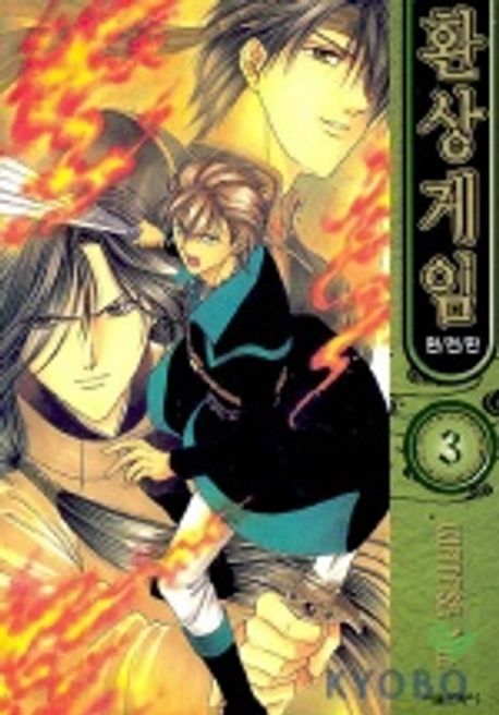 환상게임 3(완전판) | Watase Yuu - 교보문고
