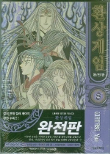 환상게임 8(완전판) | Watase Yuu - 교보문고