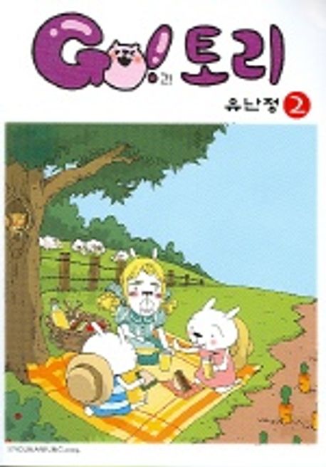 GO 토리 2 | 유난정 - 교보문고
