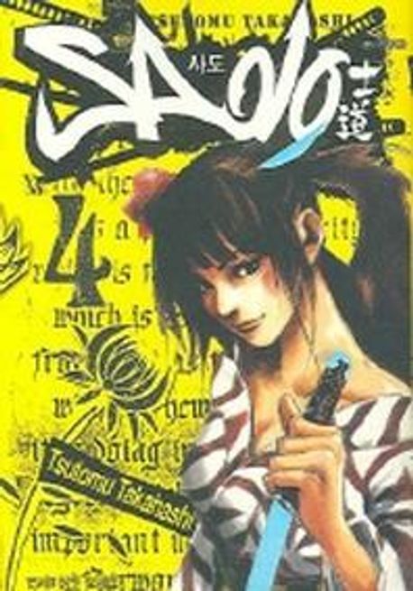 사도 4 | TSUTOMU TAKAHASHI - 교보문고