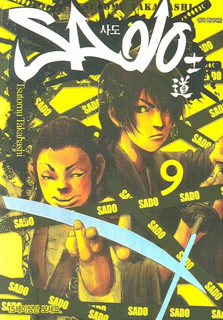사도 9 | TSUTOMU TAKAHASHI - 교보문고