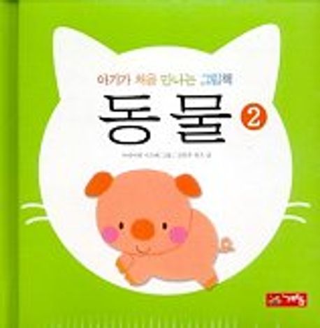 동물 2(아기가 처음 만나는 그림책) | 코토우 유즈 - 교보문고