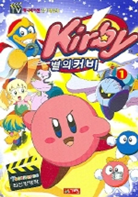 별의 커비 1(TV 애니메이션 인기방영작) | 계림 닷컴 편집부 - 교보문고