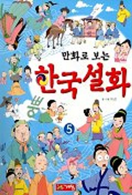 한국설화 5 | 이근 - 교보문고
