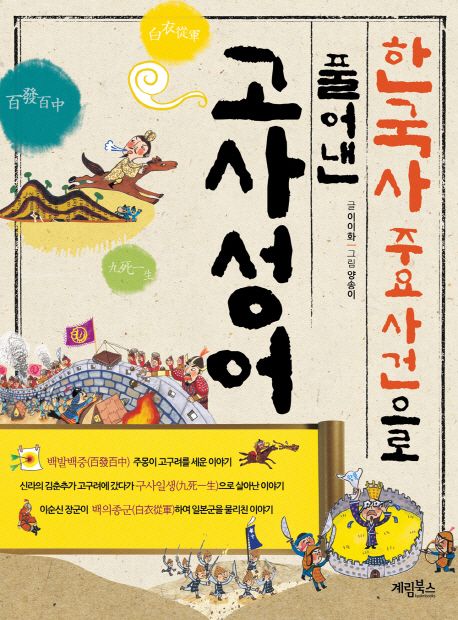 고사성어 | 이이화 - 교보문고
